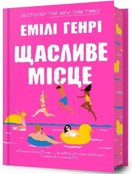 Книга Щасливе місце. Автор - Емілі Генрі (ArtBooks) (тв.)