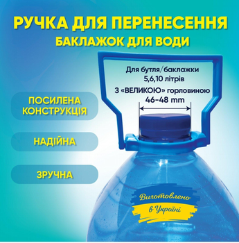 Ручка для баклажки 5л,6л,10л під "велику горловину" d 46-48 мм