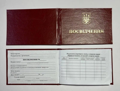 Удостоверение электробезопасности