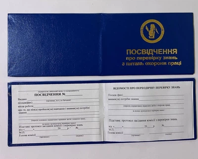 Удостоверение про проверку знаний по вопросам охраны труда