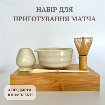 Набір аксесуарів для приготування матча чаю (4 предмети) крем