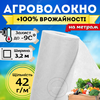 Агроволокно белое плотное 3,2 метра на метраж 42г/м² для клубники кустов укрытия винограда моркови почвы