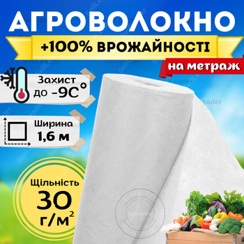 Агроволокно белое укрывное 30г/м² 1,6м на метраж защиты клубники томатов винограда теплиц сорняков перегрева