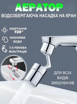 Аэратор изогнутый на кран WATER 36839 с поворотом 720° смесительная насадка