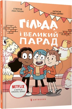 Гільда і великий парад - С. Дейвіс (9786175232866)