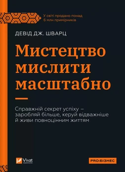 Мистецтво мислити масштабно (9786171708259)