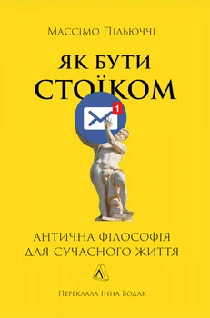 Як бути стоїком. Антична філософія для сучасного життя - М. Пільюччі (9786178401382)