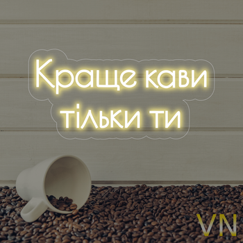 Неоновая вывеска для кофейни "Лучше кофе только ты" 55х25 см