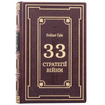 Книга "33 стратегии войны" Роберт Грин
