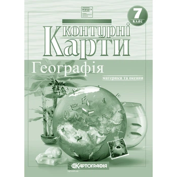 Картография Контурная карта Географiя. Материки та океани НУШ 7кл.