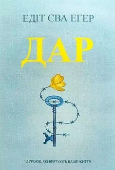 Книга в мягкой обложке Эгер Эдит Ева Книга Дар. 12 уроков котрие спасут Вашу жизнь
