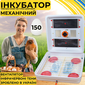 Инкубатор для яиц с механическим переворотом Рябушка Smart 150 Турбо с инфракрасным нагревом и терморегулятором на 150 куриных или 300 перепелиных яиц