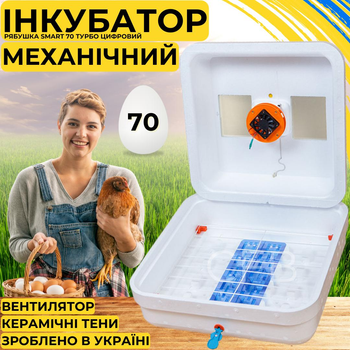 Инкубатор для яиц с механическим переворотом Рябушка Smart 70 Турбо с керамическими ТЭНами и терморегулятором на 70 куриных или 180 перепелиных яиц