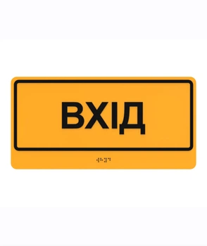 Табличка Брайля Вход со шрифтом Брайля тактильная ориентационная LEGNA 300х150 мм