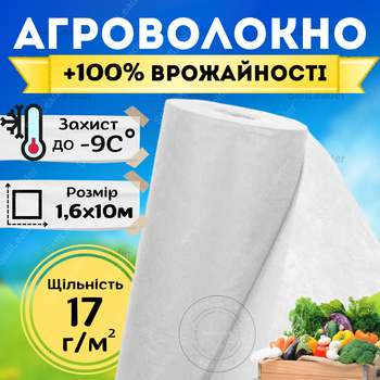 Агроволокно белое защитное 17г/м² 1,6х10м для теплиц клубники моркови растений сорняа перегрева огорода сада (shad-АВБП00002)