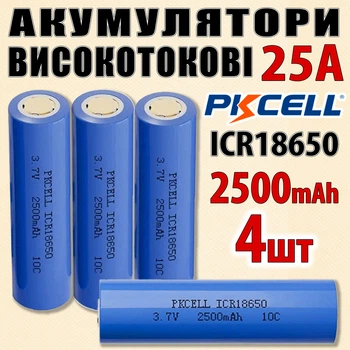 Аккумуляторы PKCELL 18650 4шт 2500mAh 25A высокотоковые (10C) для аккумуляторных сборок и инструмента