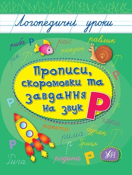 Прописи, скоромовки та завдання на звук Р Логопедичні уроки 9789662844245