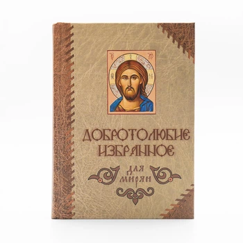 Добротолюбие избранное для мирян