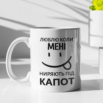 Кружка с принтом "Люблю когда ныряют под капот" на подарок для парня, друга керамическая 330 мл белая