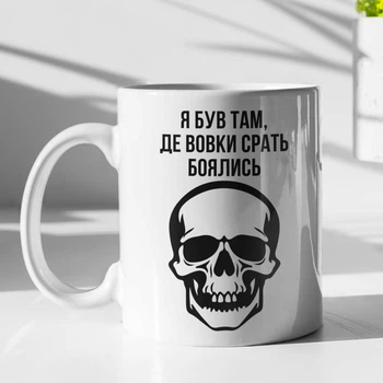 Чашка з малюнком "Я був там де вовки боялись" на подарунок для хлопця, подруги керамічна 330 мл біла