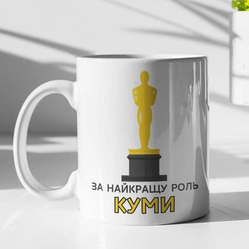Кружка с принтом "За лучшую роль Кумы" на подарок для кумы керамическая 330 мл белая
