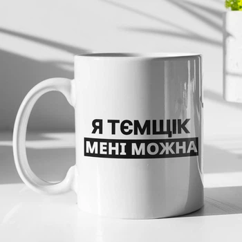 Кружка с принтом "Я Темщик мне можно" на подарок для друга, парня керамическая 330 мл белая