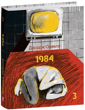 1984. Том 3/Джордж Орвелл/9786175519622