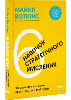 6 навичок стратегічного мислення. Як спрямувати свою організацію в майбутнє