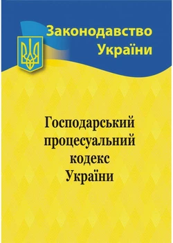 Господарський процесуальний кодекс України 2025