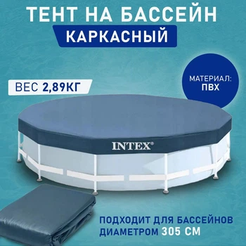 Захисний тент чохол накриття для каркасного круглого басейну 305 см Intex 28030