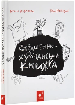 Страшенно-хуліганська книжка