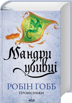 Мандри убивці. Книга 3 - Гобб Робін (9786171513389)