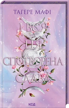 І вся ця спотворена слава. Книга 3 - Мафі Тагере (9786171513044)