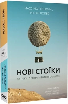 Новые стоики 52 урока для наполненной жизни/ Массимо Пильюччи, Грегори Лопес (мягкая обложка) (на украинском)