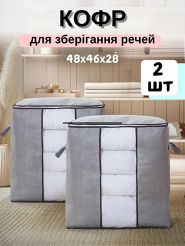 Набор органайзеров для хранения одежды Кофр универсальный 2 шт для вещей одеял и подушек 48х46х28 см Серый (60013)