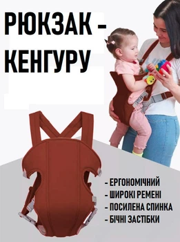 Зручний рюкзак - слінг для перенесення малюків Baby Carrier регульована кенгуру / ергорюкзак для дитини, коричневий (100581610)