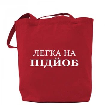Шопер Легкая на подъеб Червоний