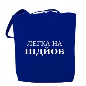 Шопер Легкая на подъеб Синій
