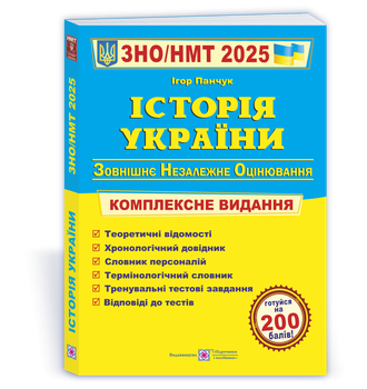 ЗНО/НМТ 2025. Історія України. Комплексне видання (Панчук І.), Підручники і посібники