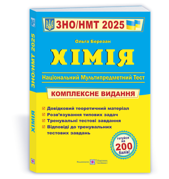 ЗНО / НМТ 2025 Хімія. Ольга Березан. Комплексне видання