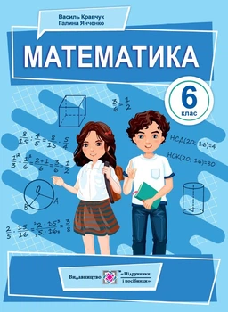 6 клас. Математика. Підручник (Кравчук В., Янченко Г.), Підручники і посібники