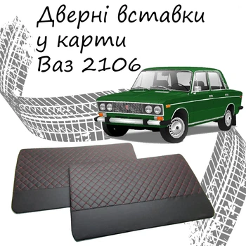 Дверные вставки в карты ВАЗ 2106 Жигули обивка салон кожзам черный нить красная
