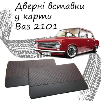 Дверні вставки в карти ВАЗ 2101 Жигули оббивка салон шкірозамінник чорний нитка червона