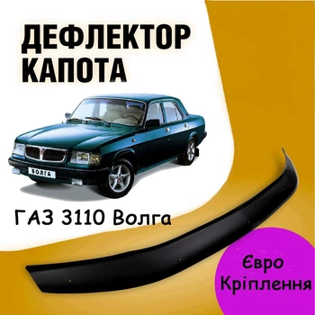 Дефлектор капота на ГАЗ 3110 Волга Мухобойка