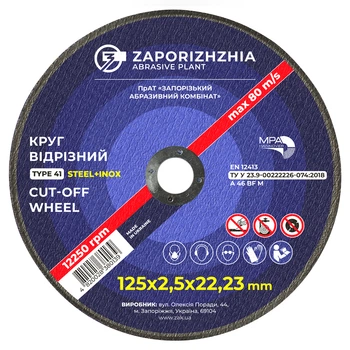Круг вiдрiзний 41 ЗАК 125x2.5x22.23 мм