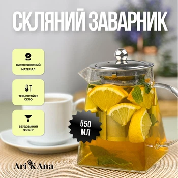 Стеклянный чайник-заварник Ari&Ana, 550 мл, с металлической крышкой и фильтром для чая