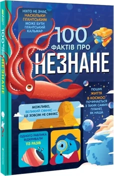 Книга 100 фактов о неведомом / Алекс Фрит, Джером Мартин, Элис Джеймс (на украинском)