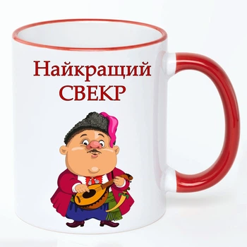 Чашка для свекра (кухоль, кухоль) #01 Біла з Червоною ручкою 330 мл