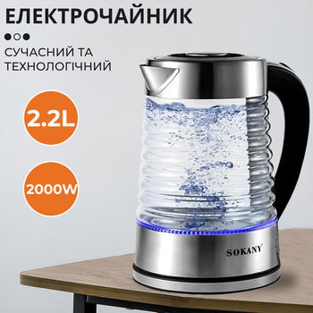 Чайник электрический стеклянный Sokany SK1027CST с подсветкой 2.2 л дисковый 2000 Вт