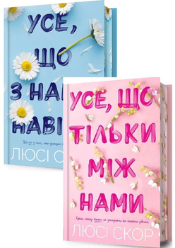 Комплект Усе, що тільки між нами + Усе, що з нами навіки (Limited edition) - 145490